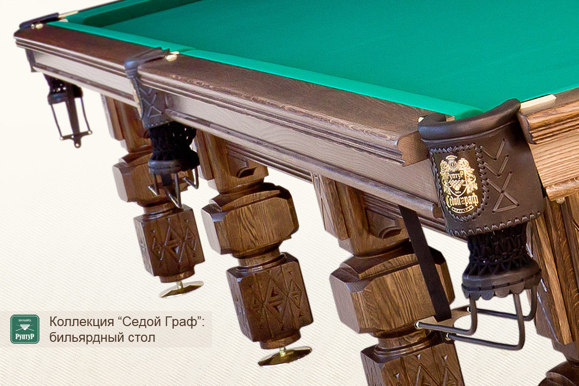 Бильярдный стол ”седой Граф”